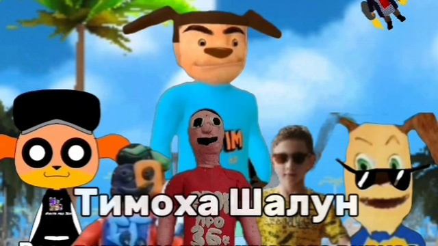 Новый фильм Тимоха Шалун Возвращение пирожкового вируса.