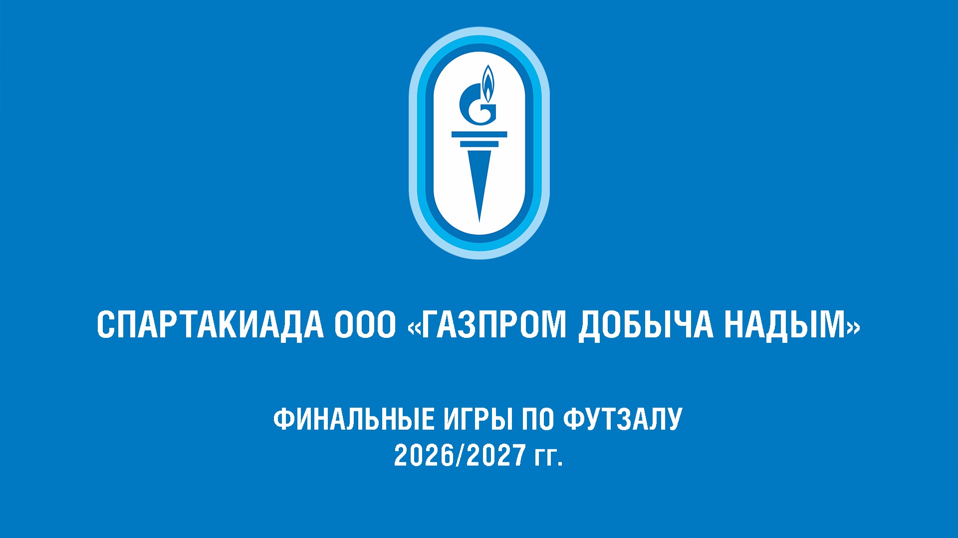 Спартакиада ООО Газпром добыча Надым финальные игры по футзалу МГПУ  АУП