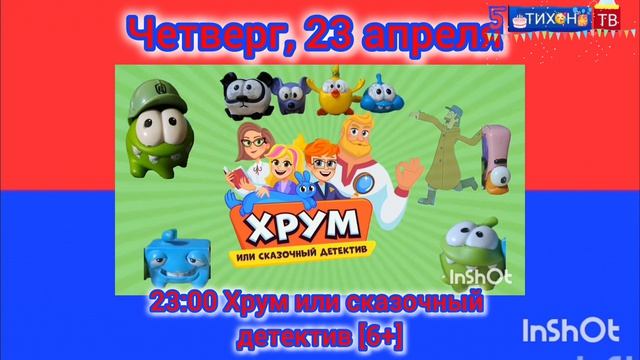 Эфир канала Тихон-тв 23.04 2026