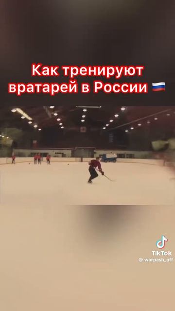 как тренируют вратарей в 🇨🇦 и 🇷🇺🤣