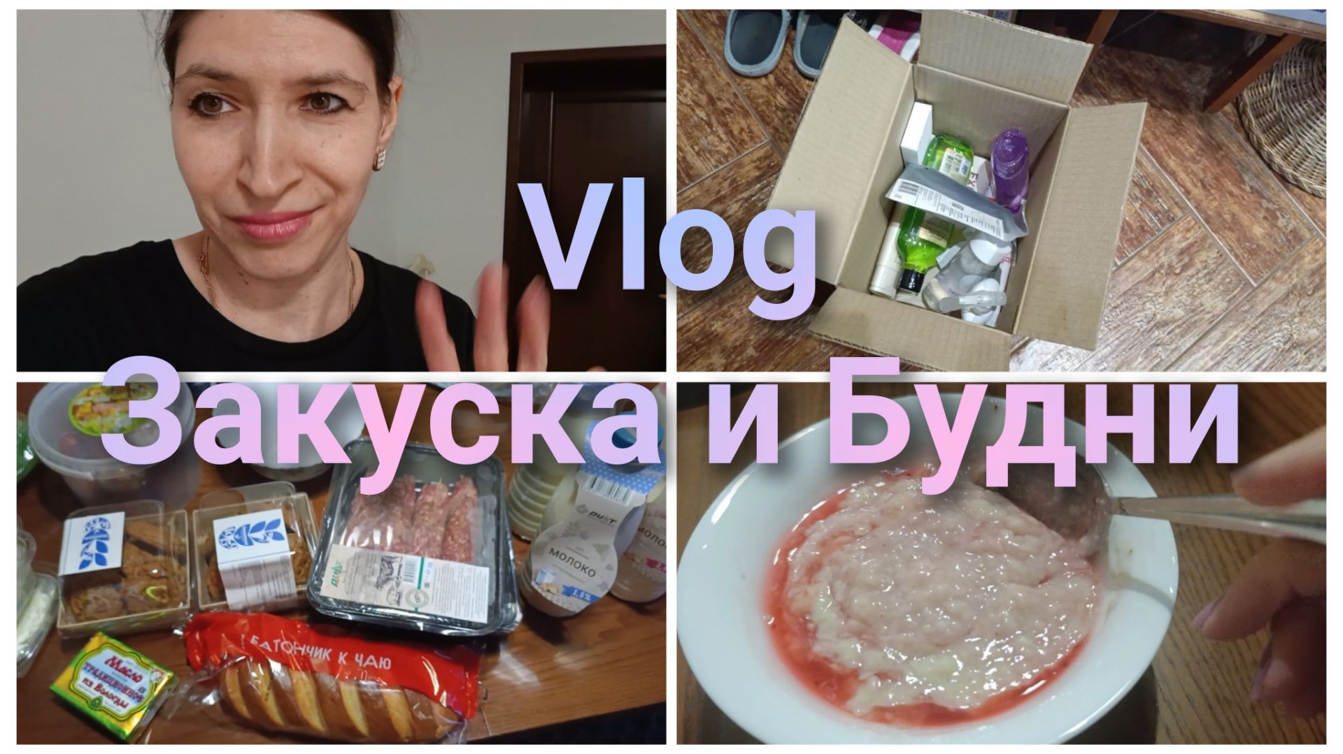 Vlog:Обзор покупок  Мои будни в ИвановеЗабрала заказик