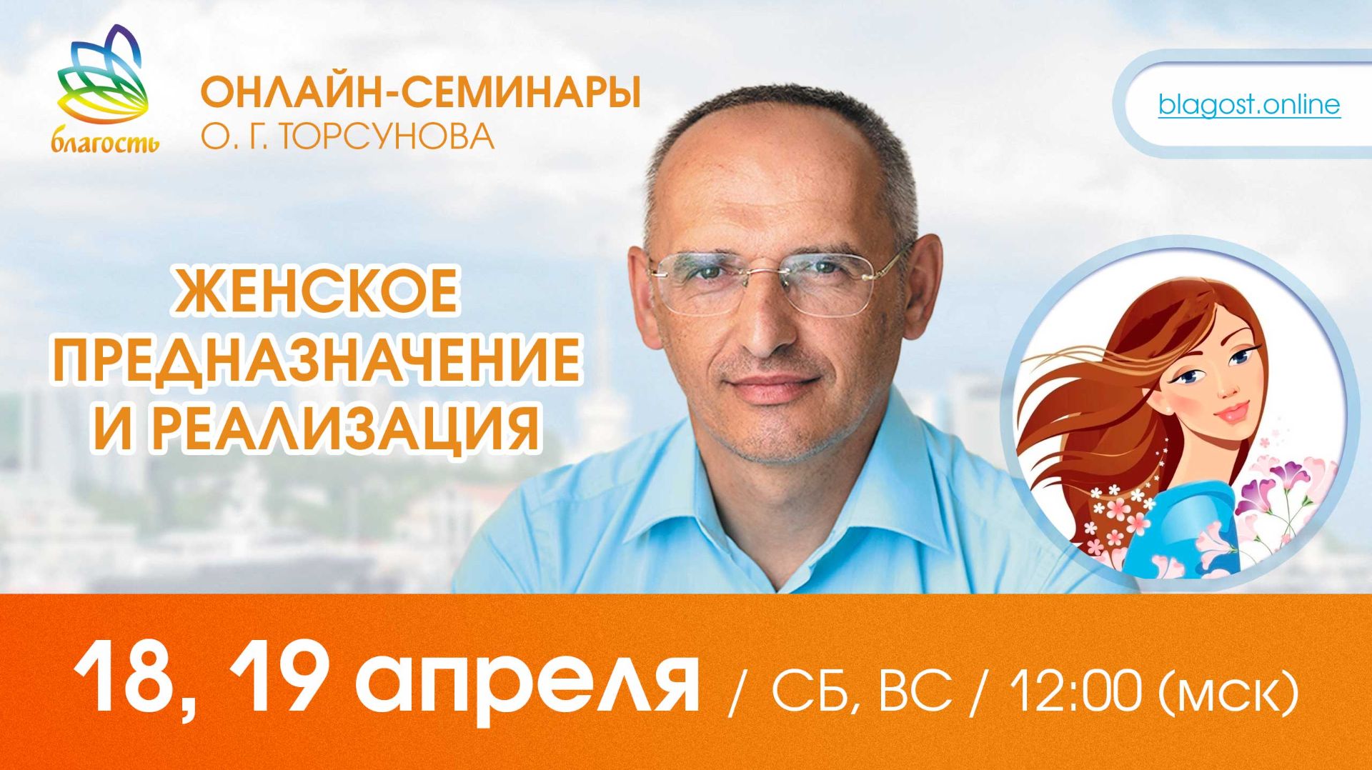 Live: Олег Торсунов вопросы-ответы ЖЕНСКОЕ ПРЕДНАЗНАЧЕНИЕ и РЕАЛИЗАЦИЯ 18.04.2026