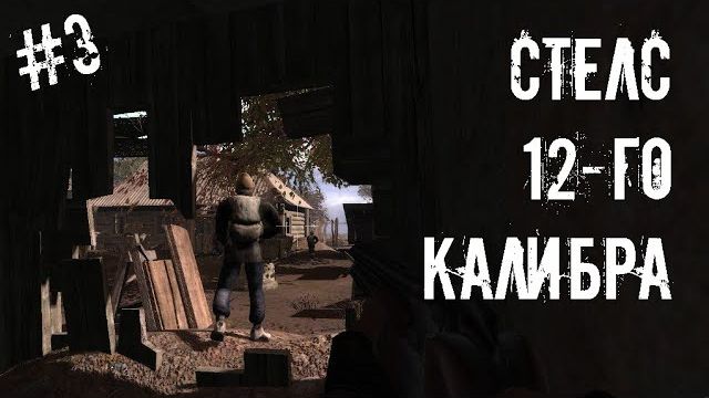 S.T.A.L.K.E.R. Clear Sky  3  Прямиком на Кордон!