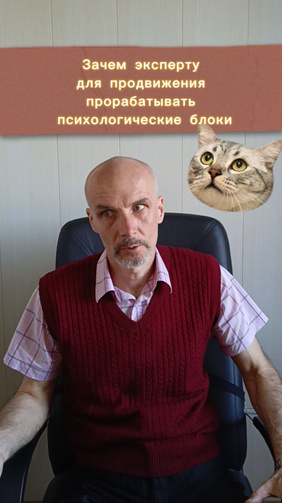 Для чего эксперту нужна психологическая проработка для успешного продвижения