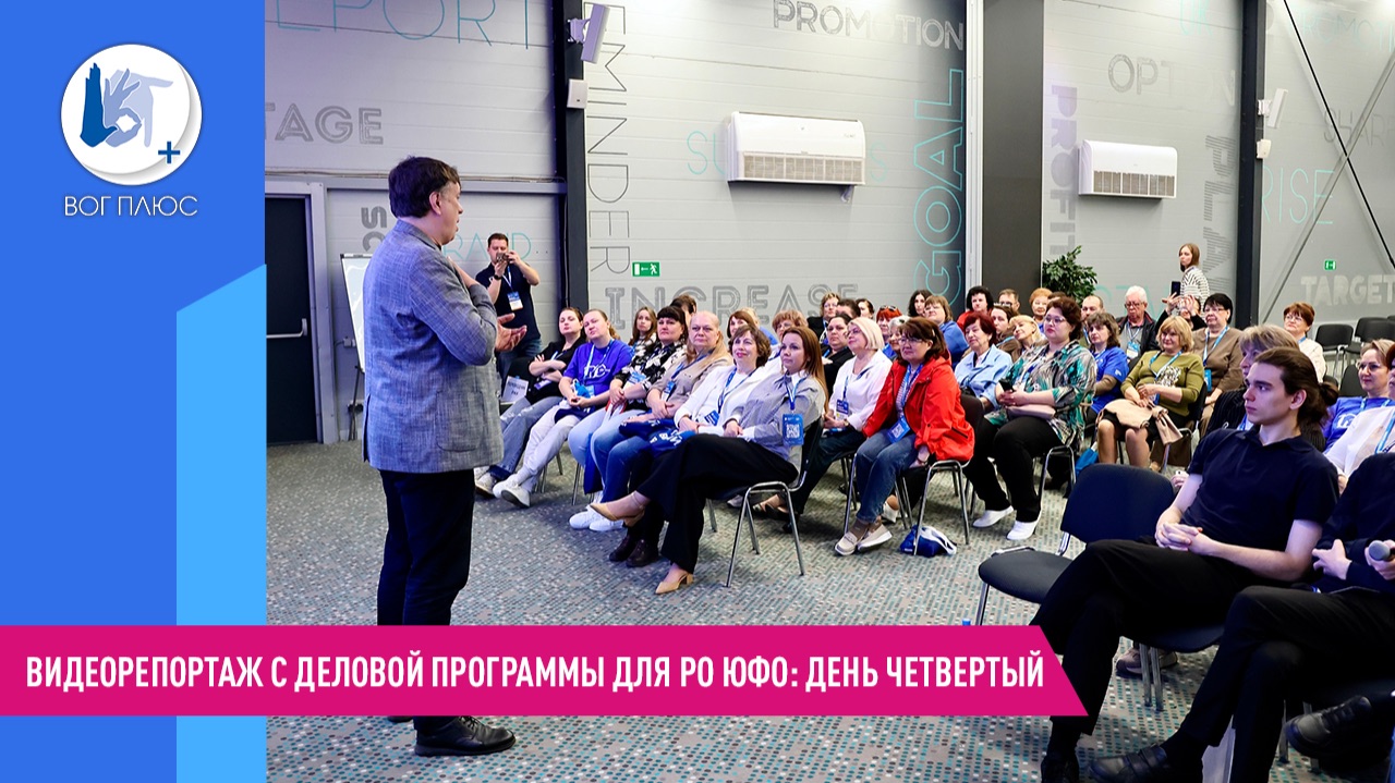 Видеорепортаж с деловой программы для РО ЮФО: день четвертый