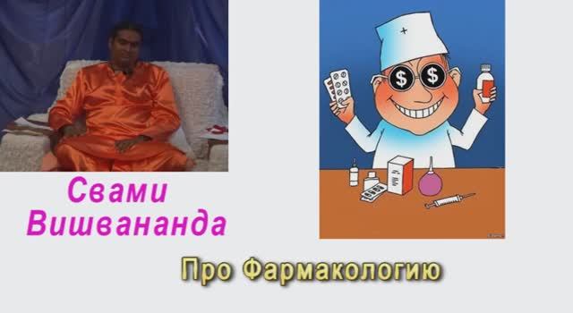 Свами Вишвананда  Про Фармакологию