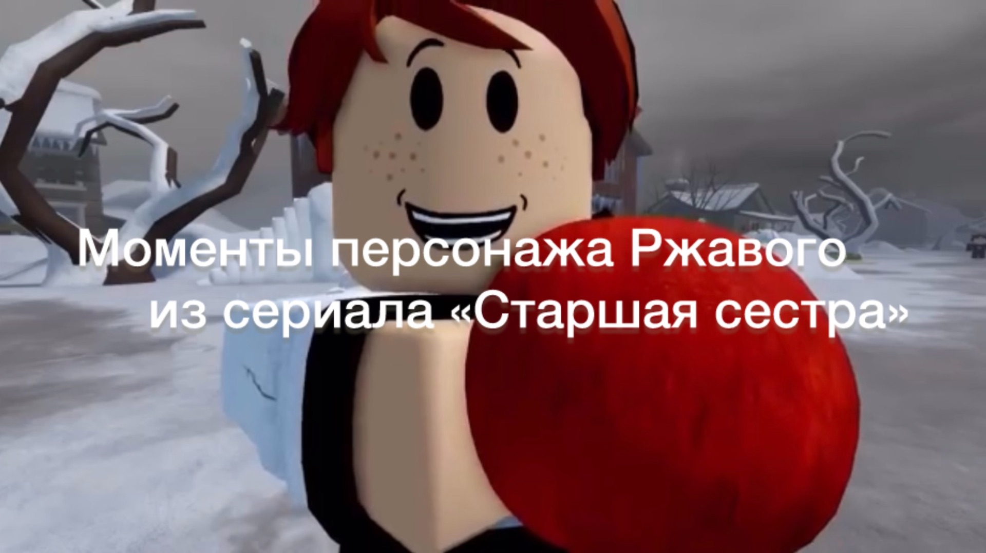 Моменты персонажа из сериала Старшая сестра Ржавый. ПОЖАЛУЙСТА НЕ БАНЬТЕ ЗА ЭТО