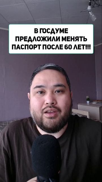 В Госдуме предложили менять паспорт после 60 лет!!!