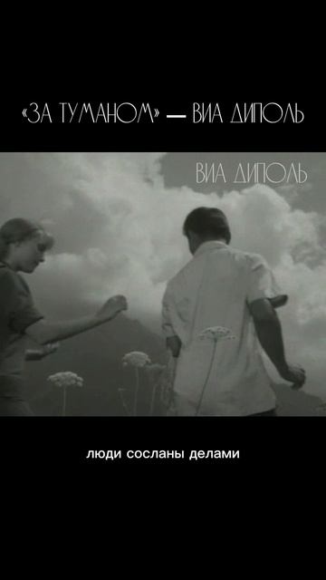 К/ф «Коротко лето в горах». «За туманом» — кавер ВИА Диполь