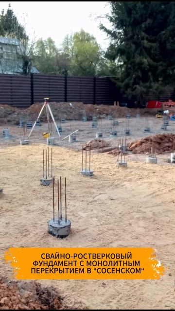 Свайно-ростверковый фундамент с монолитным перекрытием в Сосенском