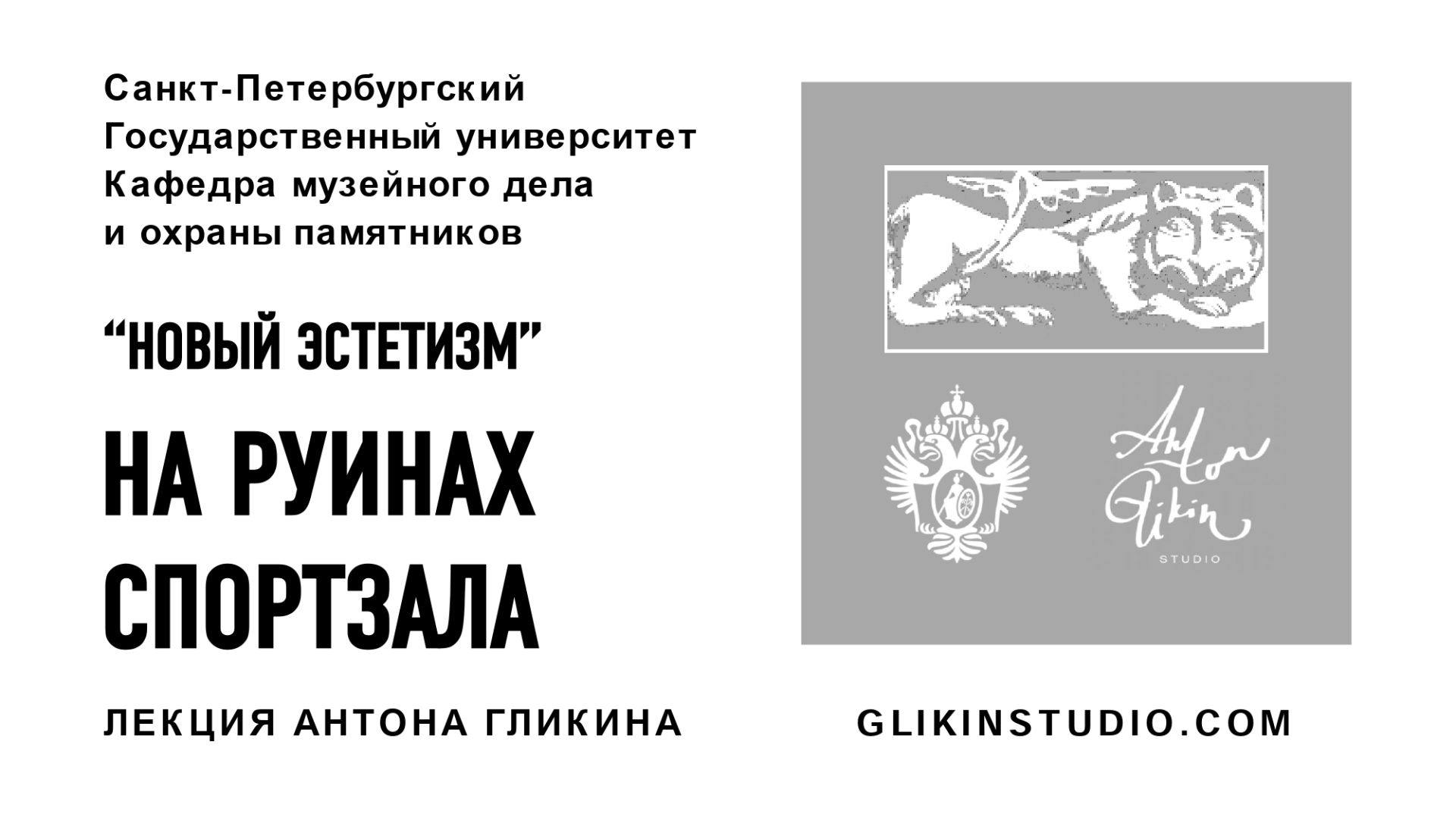 Новый эстетизм на руинах спортзала