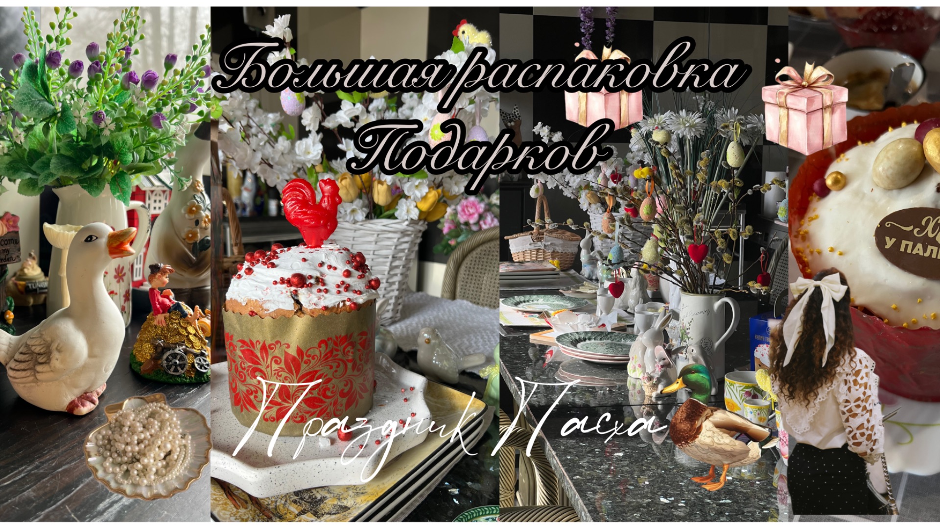 Светлый Праздник ПасхиБольшая распаковка подарков и товаров для дома с маркетплейсов.