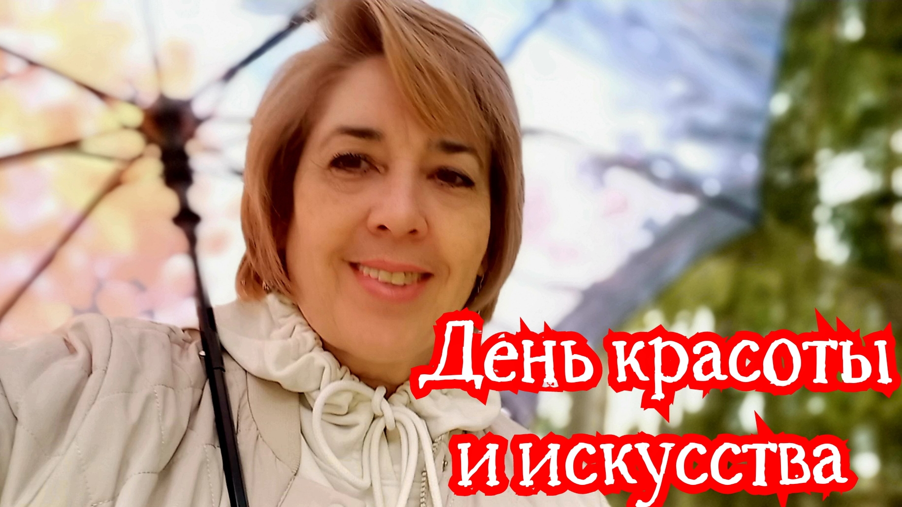 День красоты и искусства 17-04-2026