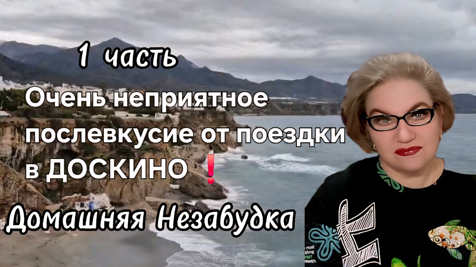 1 часть. Очень неприятное послевкусие от поездки в ДОСКИНО❗️