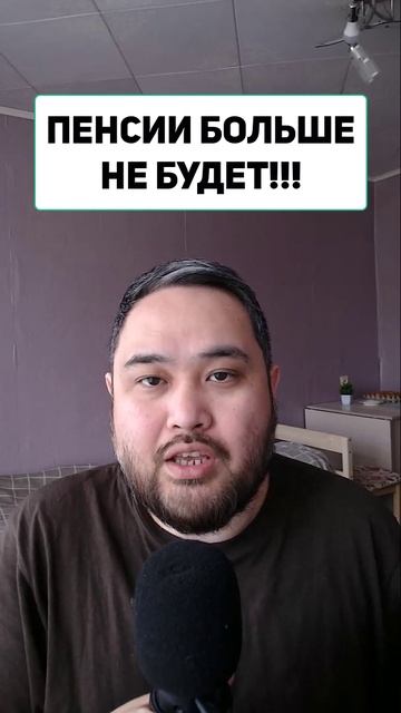 ПЕНСИИ БОЛЬШЕ НЕ БУДЕТ!!!
