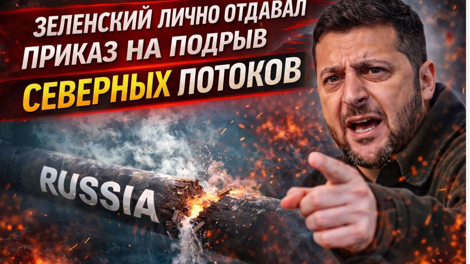 ЗЕЛЕНСКИЙ ЛИЧНО ОТДАВАЛ ПРИКАЗ НА ПОДРЫВ СЕВЕРНЫХ ПОТОКОВ