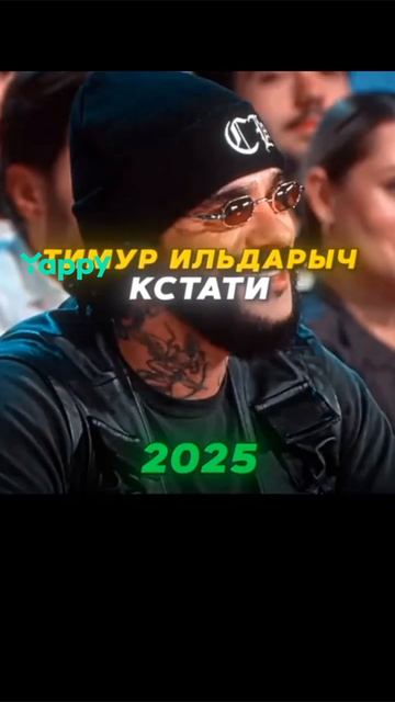 #мем #прикол #тимати #2025 #2023 #шоу