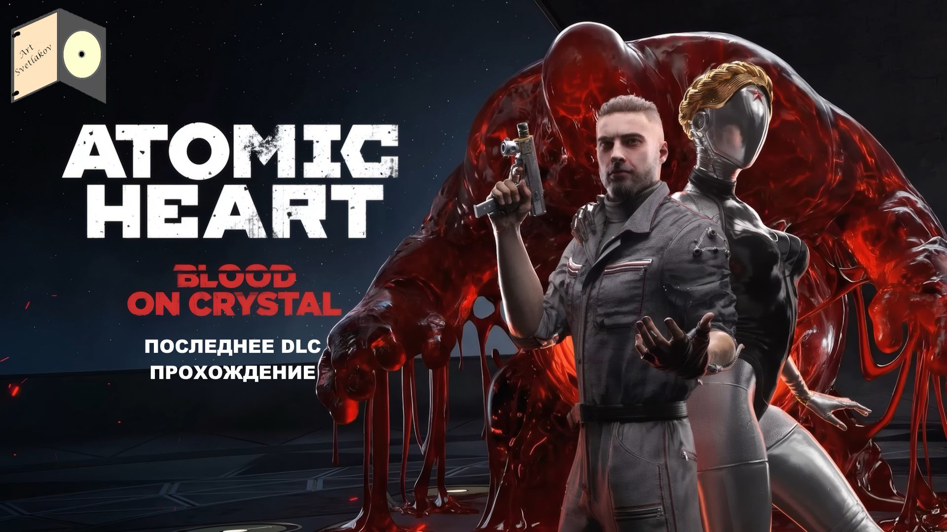 СТРИМ - Atomic Heart: Кровь на Хрустале DLC 4. Прохождение  3.