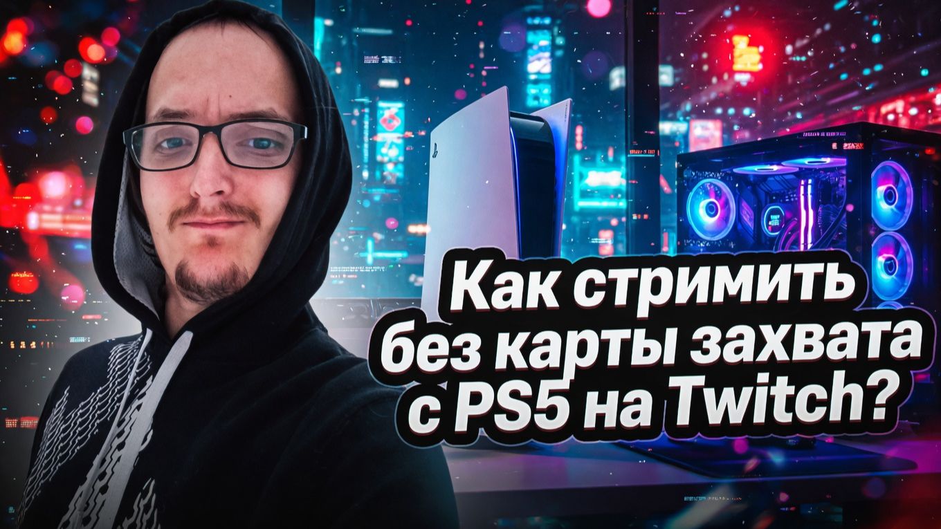 Как стримить без карты захвата с консоли PlayStation 5 на Tach?