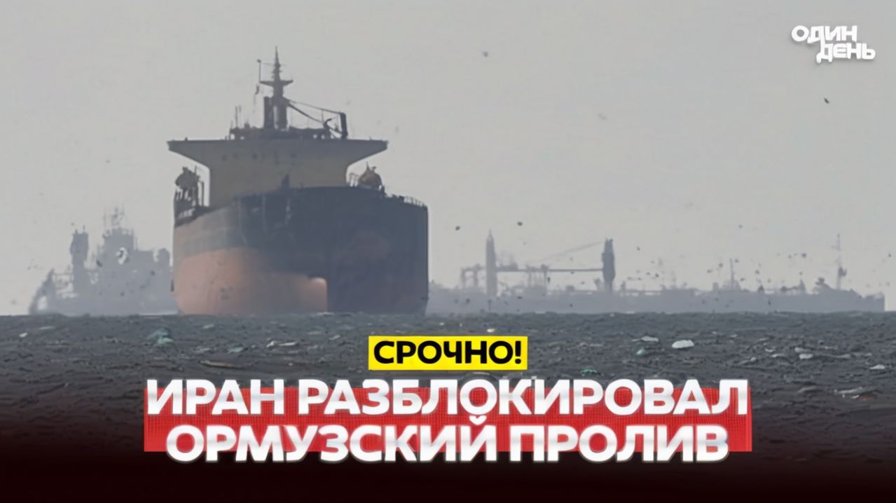 Иран открыл Ормузский пролив!