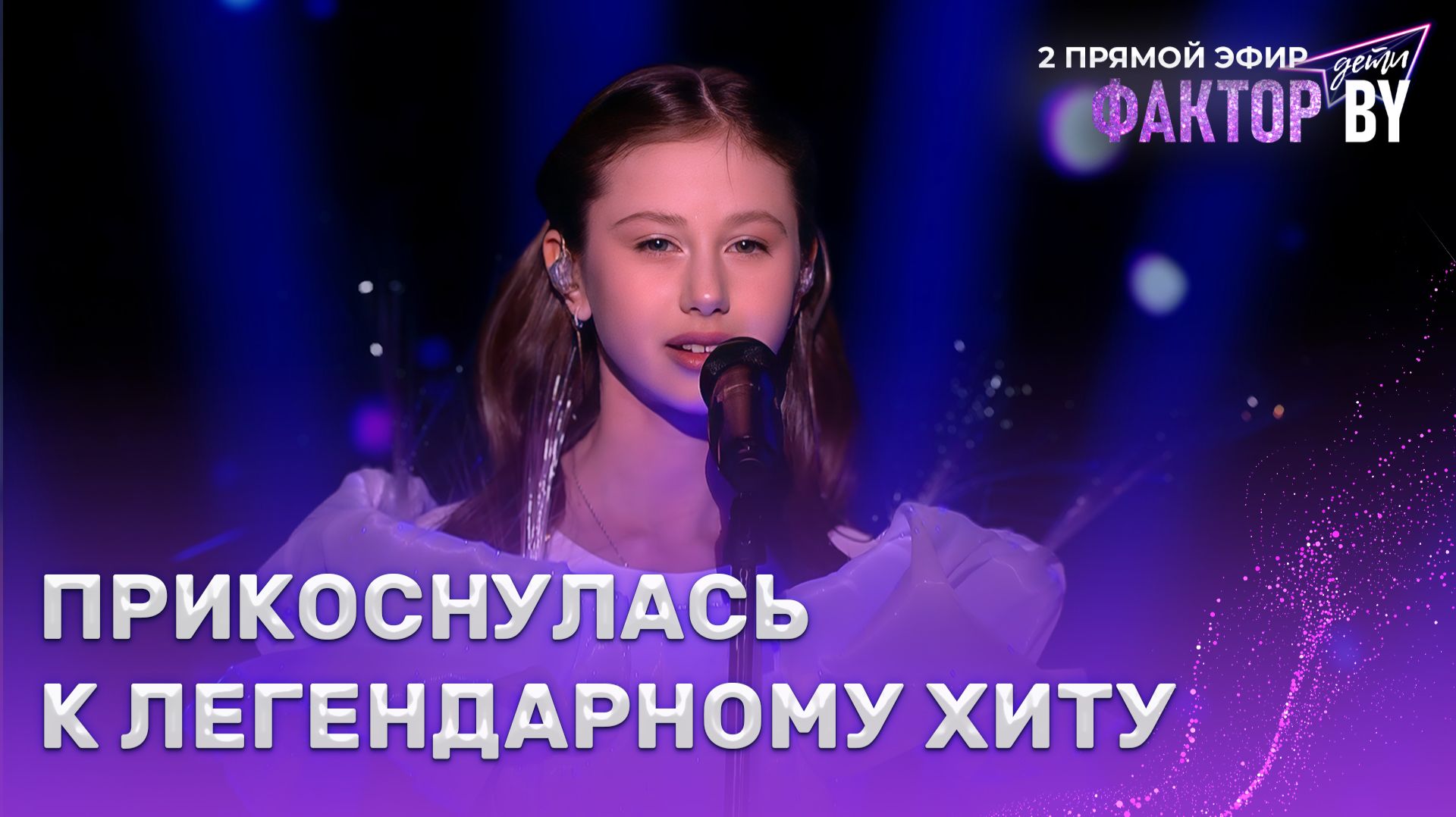 Аделия Загребина  Трава у дома  ФАКТОР.BY. Дети  1 сезон  6 выпуск  Прямой эфир