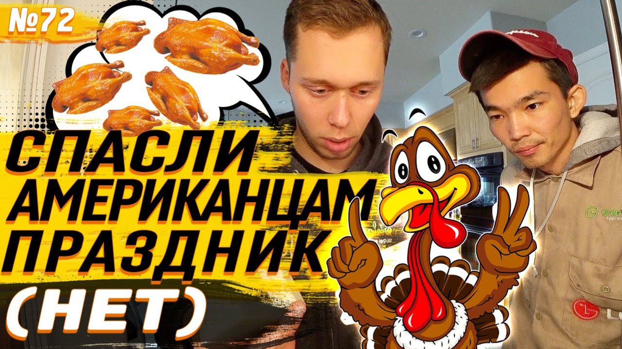 Все серии ! / Обломали американцам День Благодарения / Федя, не смотри это видео / Шоу Крумана 2.72