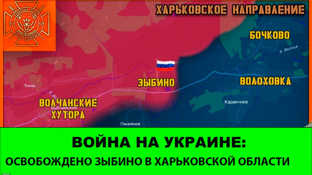 18.04 Война на Украине: Освобождено Зыбино в Харьковской области