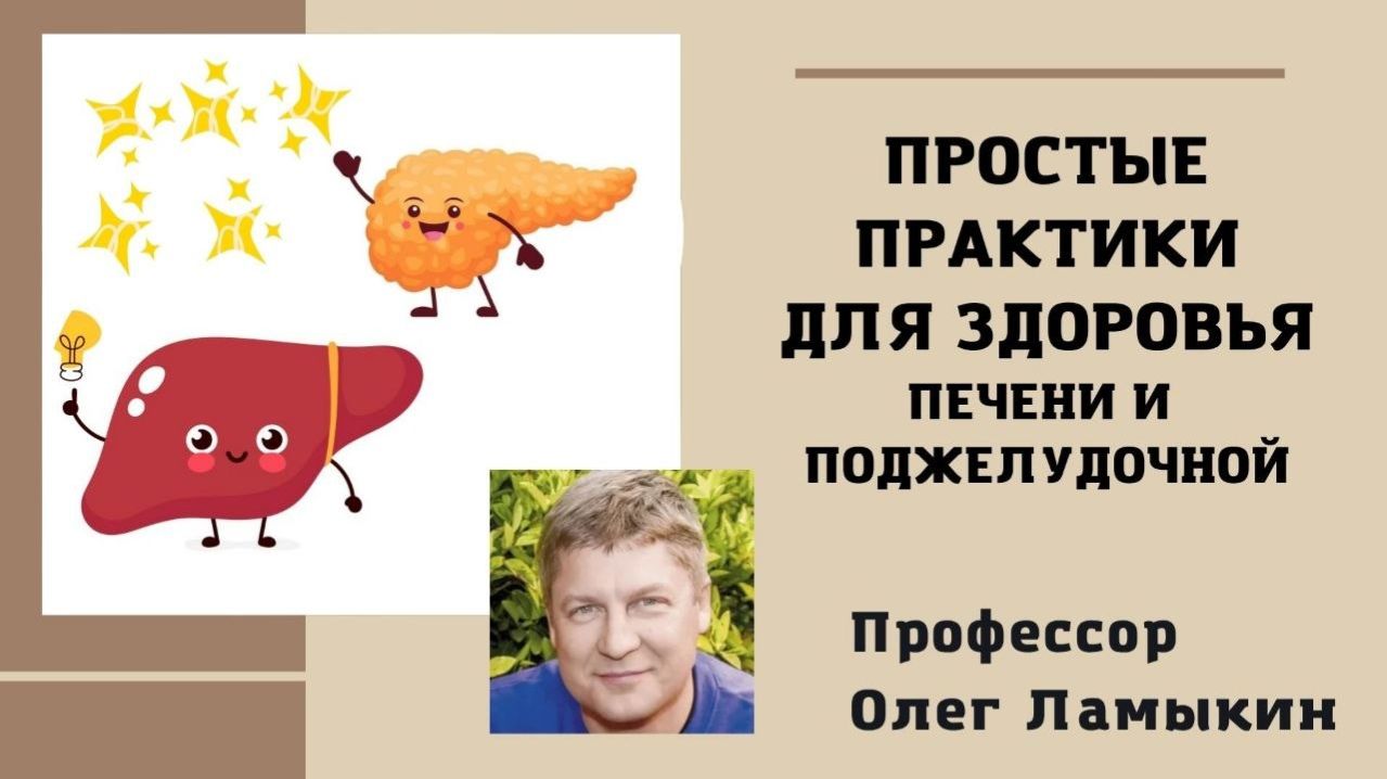 Простые практики для здоровья печени и поджелудочной железы. Проф. Ламыкин О.Д.