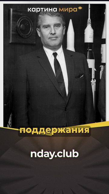 Вернер фон Браун Советский Союз международный терроризм астероиды и инопланетяне