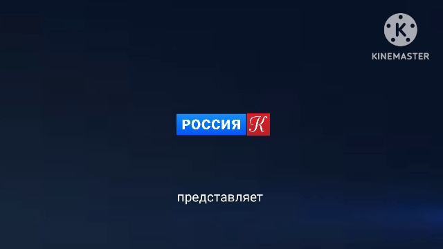 Заставка Россия К Представляет 2018 н. в