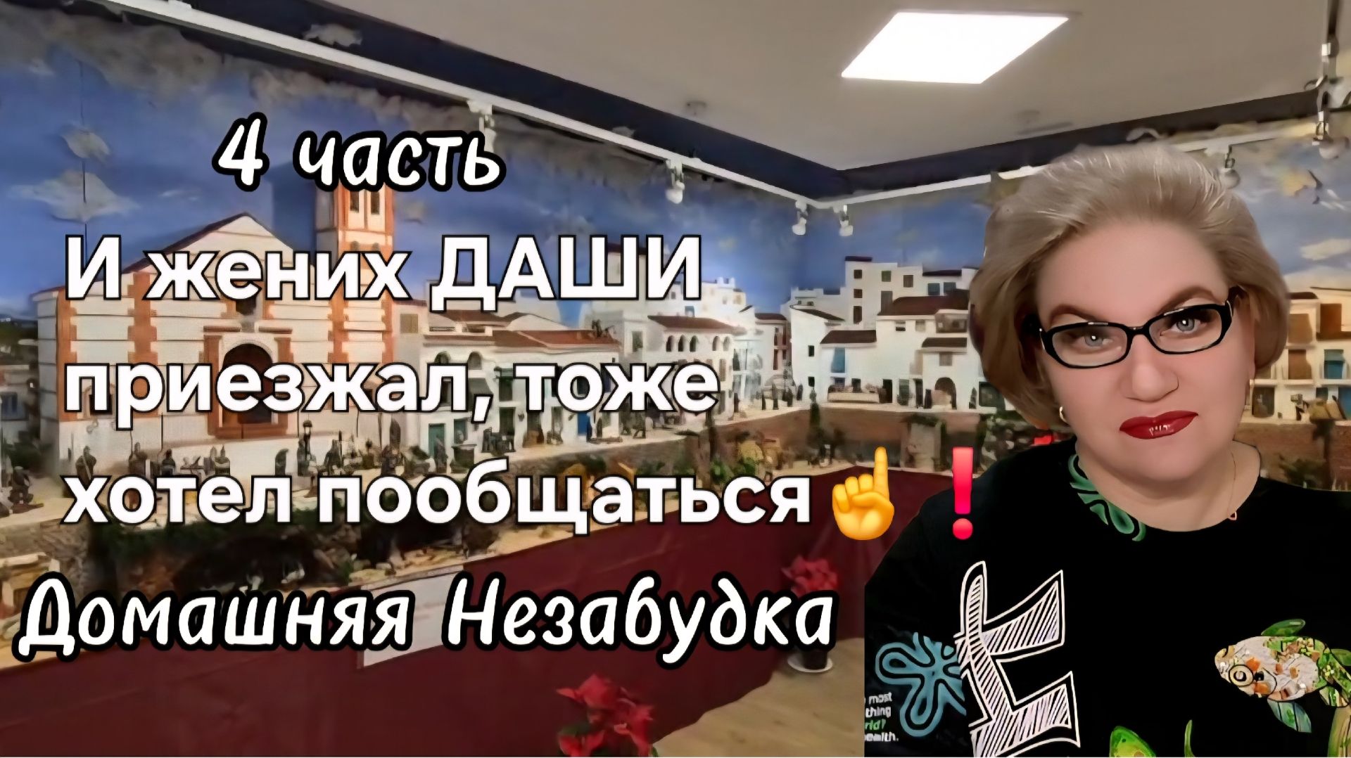 4 часть. И жених ДАШИ приезжал❗️Тоже хотел пообщаться❗️