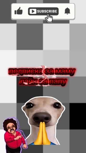 подписка за маму лайк за папу