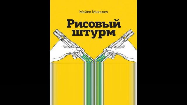 Рисовый штурм   Майкл Микалко   Аудиокниги бесплатно   Пересказ книги   Нон фикшн