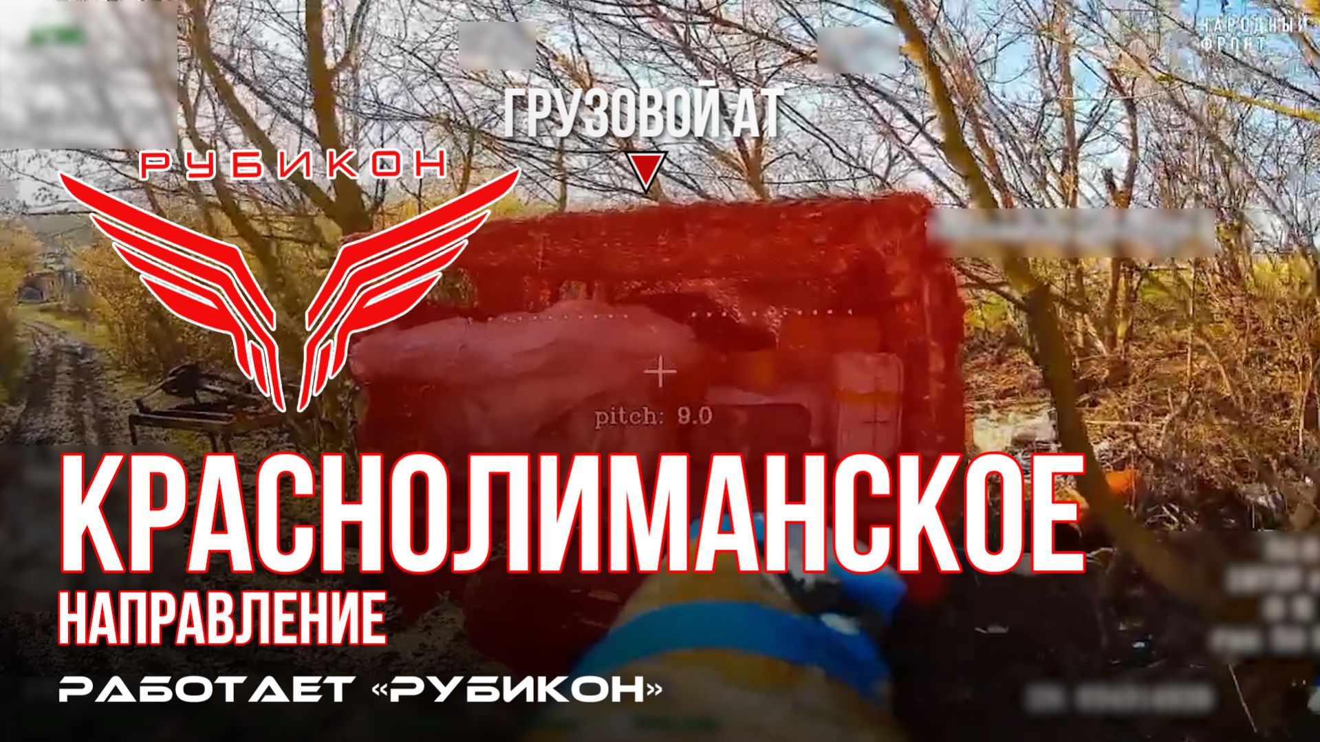Краснолиманское направление. Рубикон FPV-дронами поражает транспорт ПВД системы связи и БпЛА ВСУ