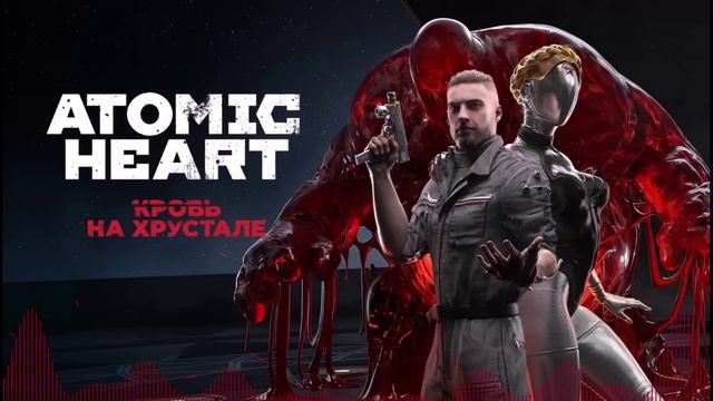 Atomic Heart, IOWA, Acid Minerale - Мой ненаглядный