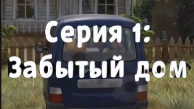 Барбоскины заброшенный дом первая серия забытый дом