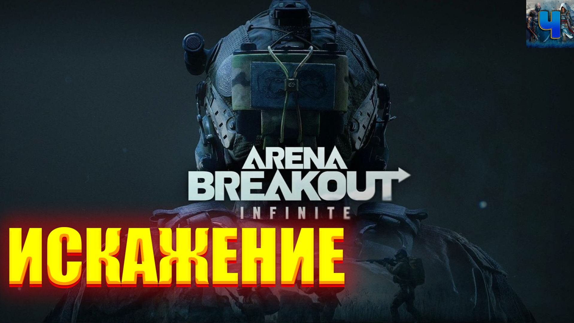 Arena Breakout InfiniteОбзорСезон 5Искажение