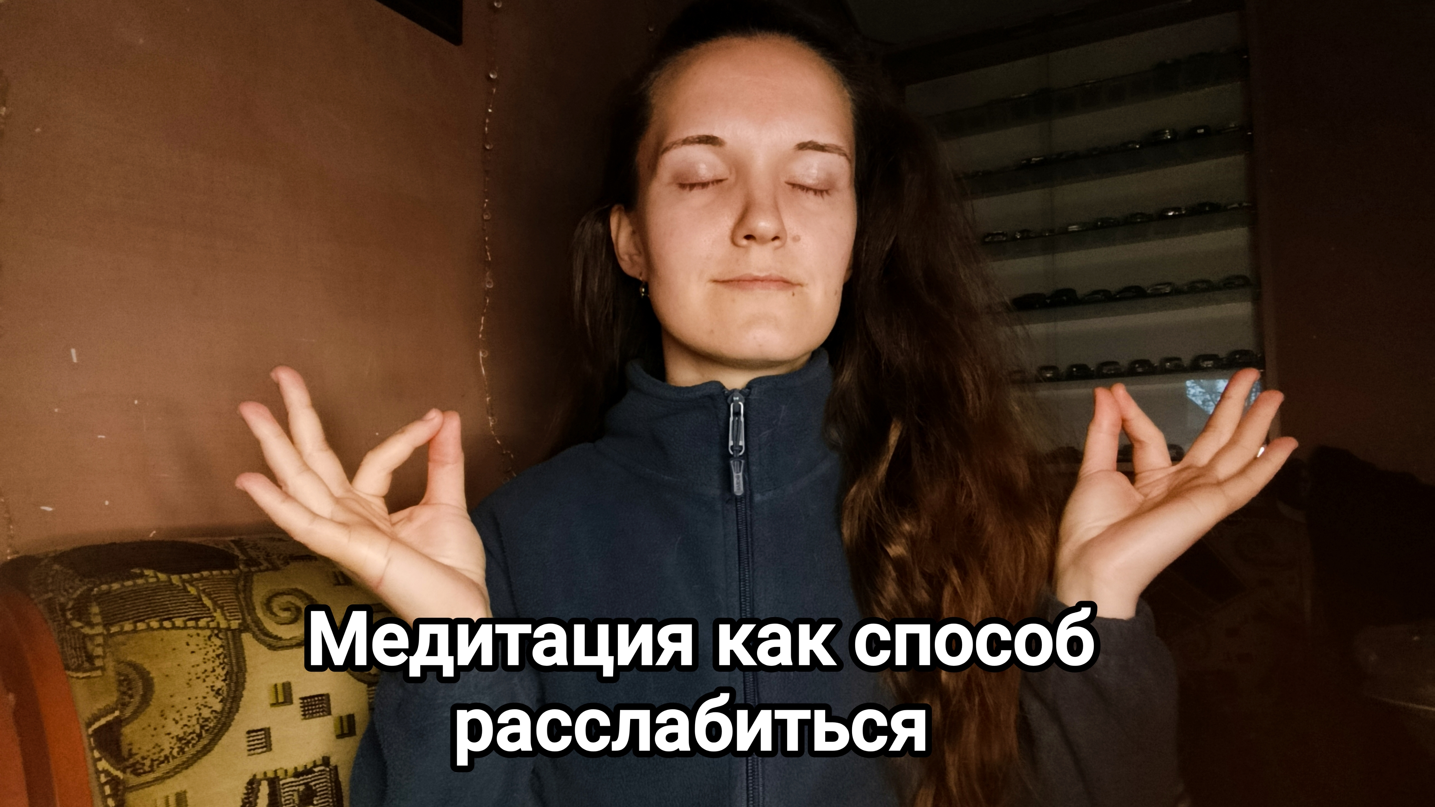 О медитации