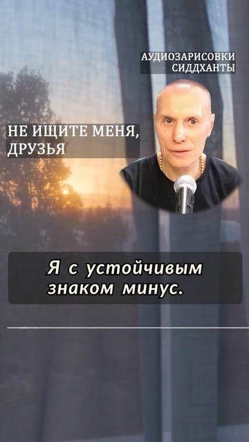 Не ищите меня друзья. Аудиозарисовки Сиддханты Вячеслава Чернина