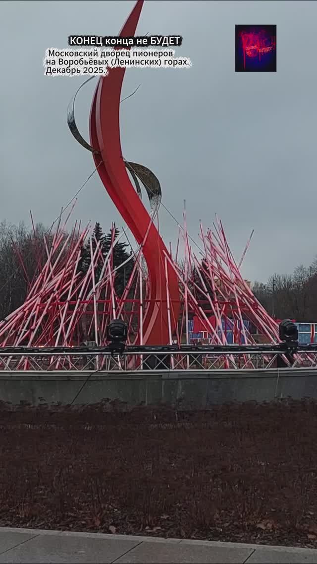 Москва. Московский дворец пионеров на Воробьёвых (Ленинских) горах. Декабрь 2025.