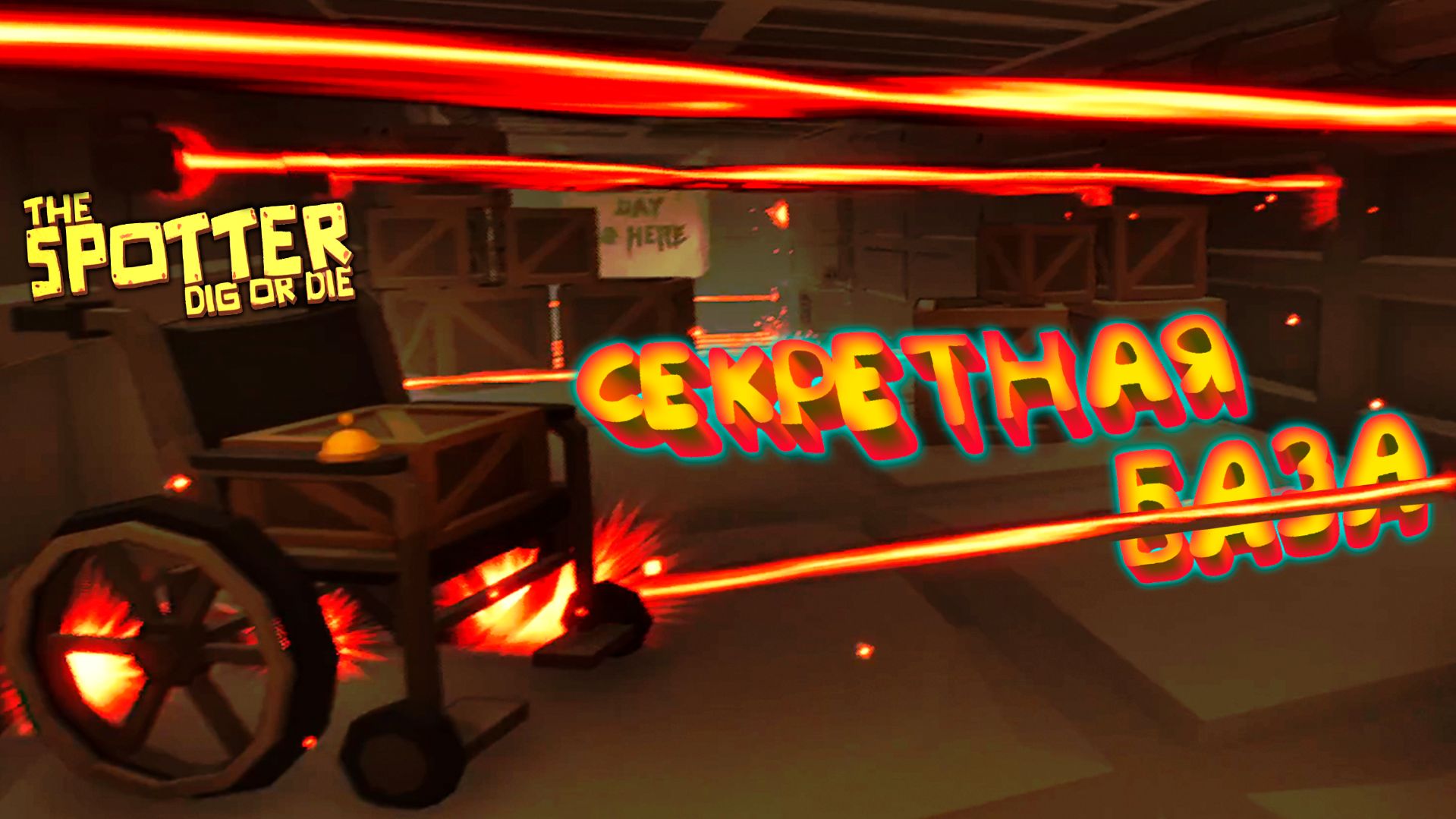 ПОПАЛ В ЛАЗЕРНУЮ ЛОВУШКУ ◈ The Spotter: Dig Or Die #6