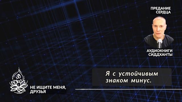 Не ищите меня друзья. Аудиокниги Сиддханты Вячеслава Чернина