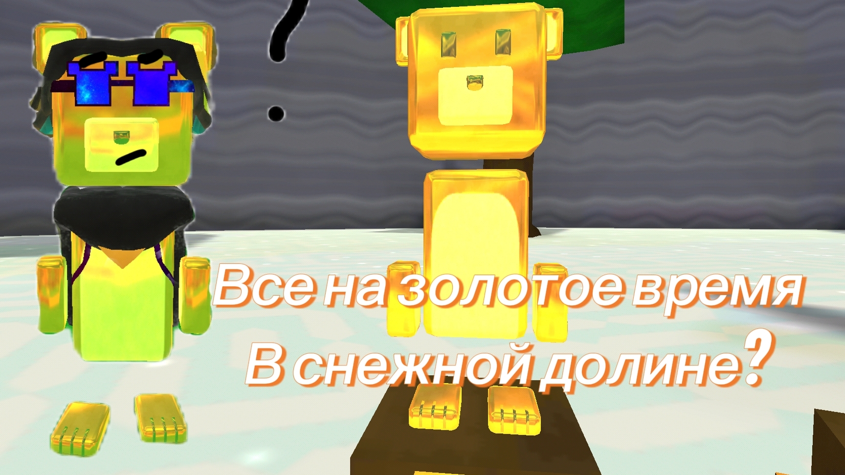 Как спасти всех на золотое время в снежной долине в сба #0супер Беар адвенчер