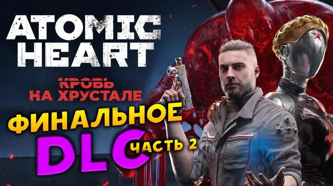Финальное прохождение Atomic Heart - Blood On Crystal Кровь на хрустале полное прохождение - 2