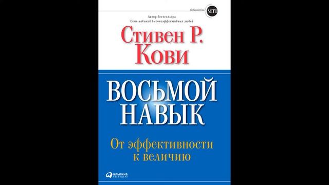 Аудиокниги слушать   Краткое содержание книги   Нон фикшн   Восьмой навык   Стивен Кови