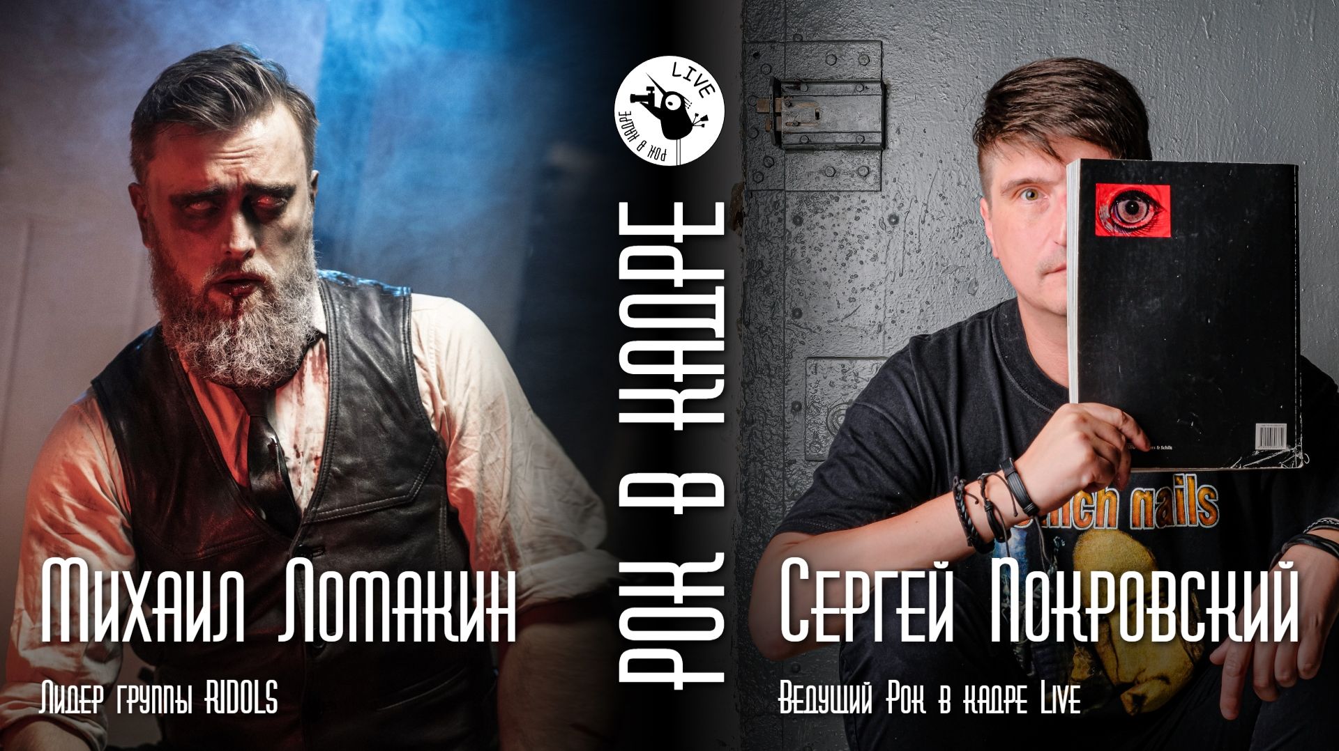 Интервью. Михаил Ломакин рокпроект RIDOLS и Сергей Покровский. Рок в кадре Live