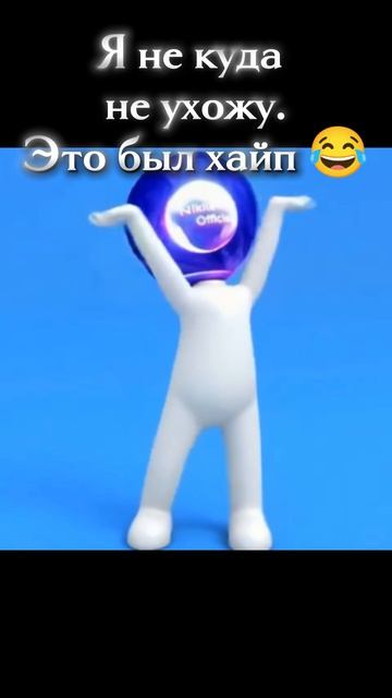 Не ухожу 😂