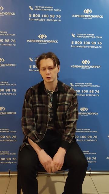 Отзыв о лазерной коррекции зрения в клинике Зрение Красноярск 88001009876