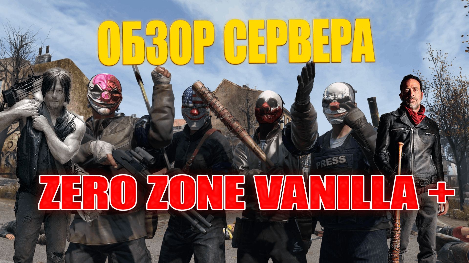 DAYZ - ОБЗОР СЕРВЕРА - ZERO ZONE VANILLA +