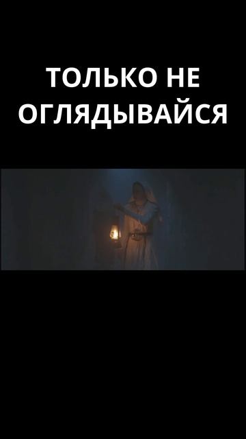 НЕ ОГЛЯДЫВАЙСЯ